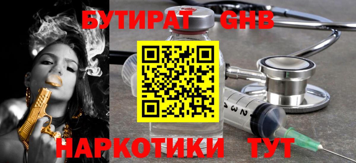 Бутират жидкий экстази Отрадное