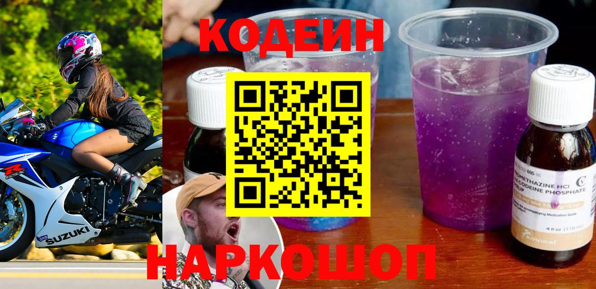 Кодеиновый сироп Lean напиток Lean (лин)  Codein Purple Drank  Вход с VPN  Отрадное 